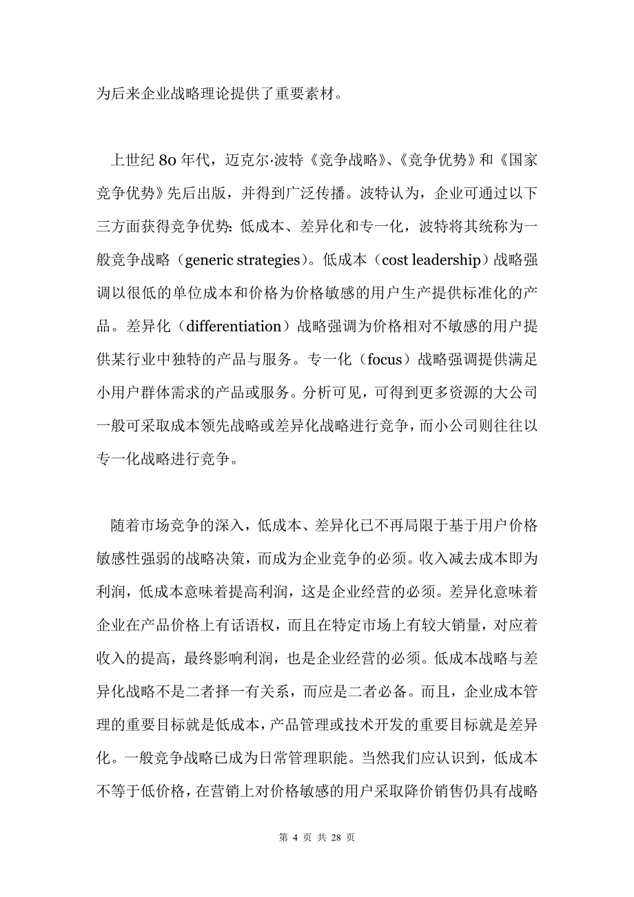 战略从企业经营绩效角度进行归纳比较.doc_第4页