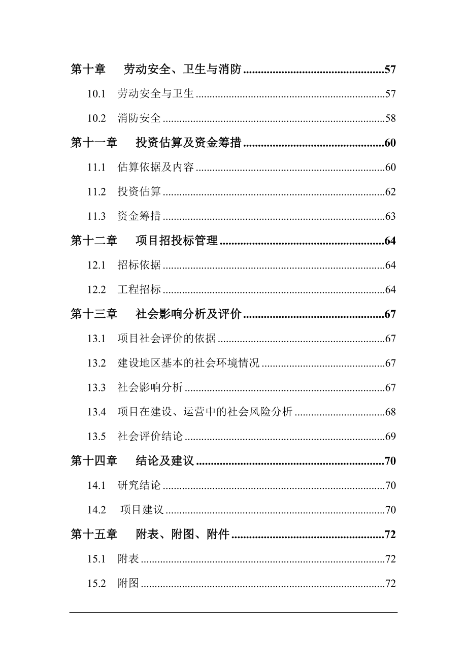 高楼初级中学餐饮楼建设项目可行性研究报告.doc_第3页