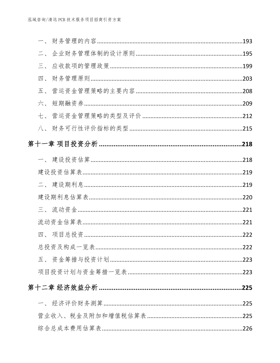 清远PCB技术服务项目招商引资方案_第4页