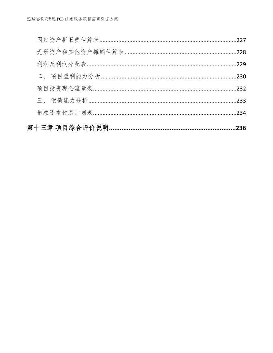 清远PCB技术服务项目招商引资方案_第5页