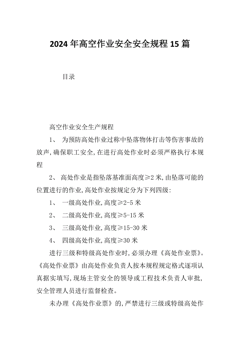 2024年高空作业安全安全规程15篇_第1页