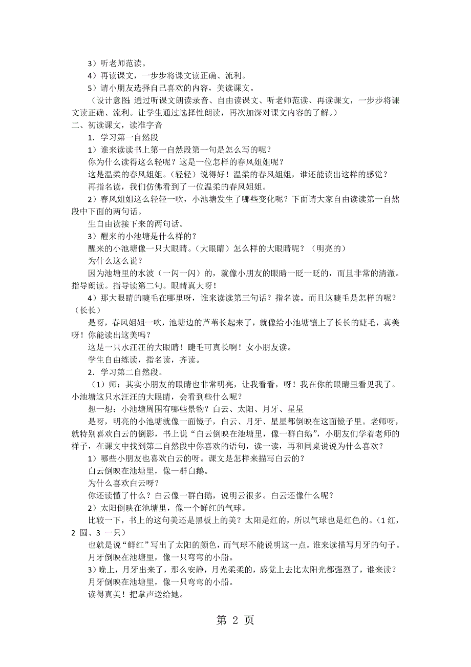 2023年一年级下语文教案 反思 小池塘苏教版.doc_第2页