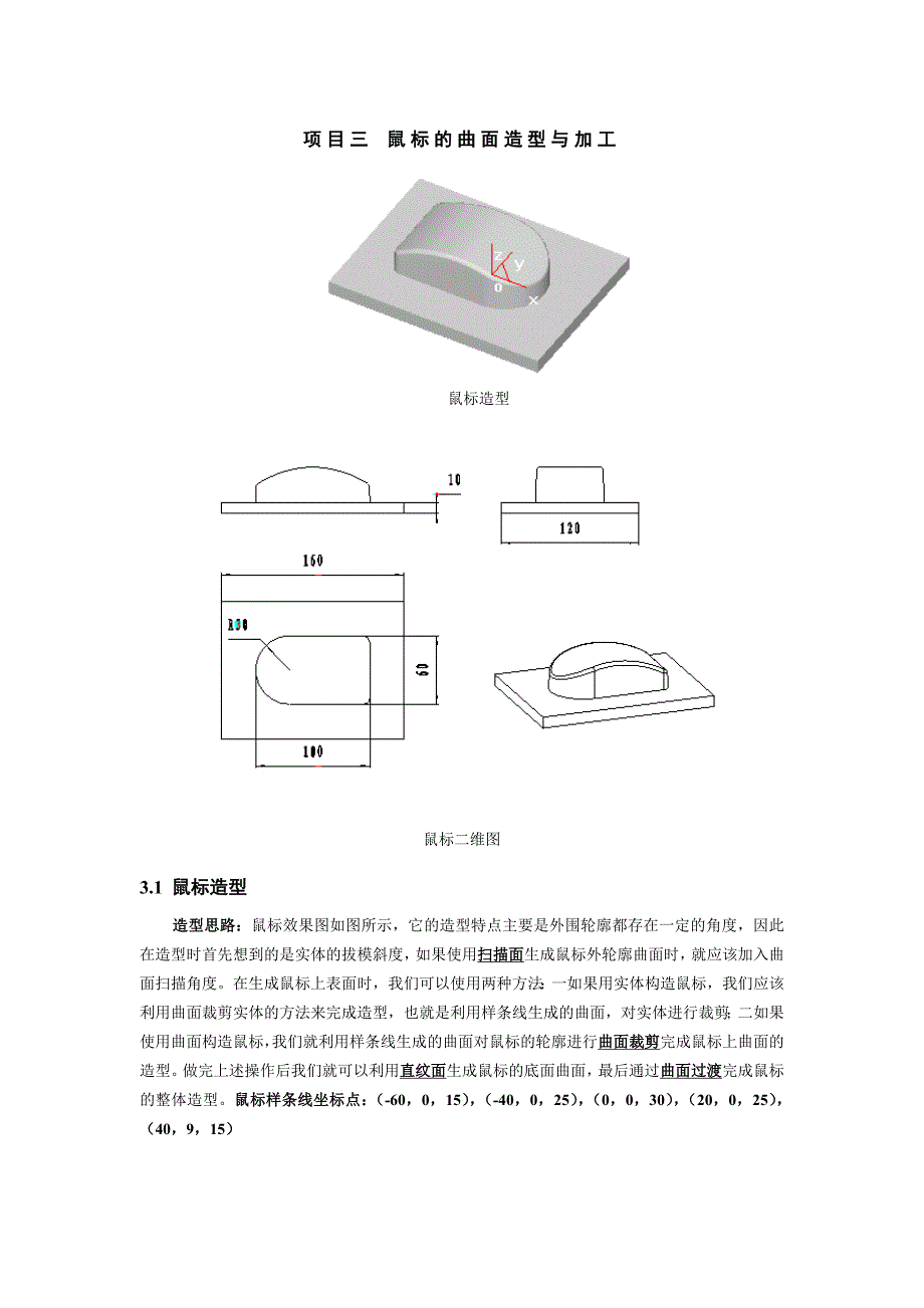 项目三：鼠标的曲面造型与加工.doc_第1页