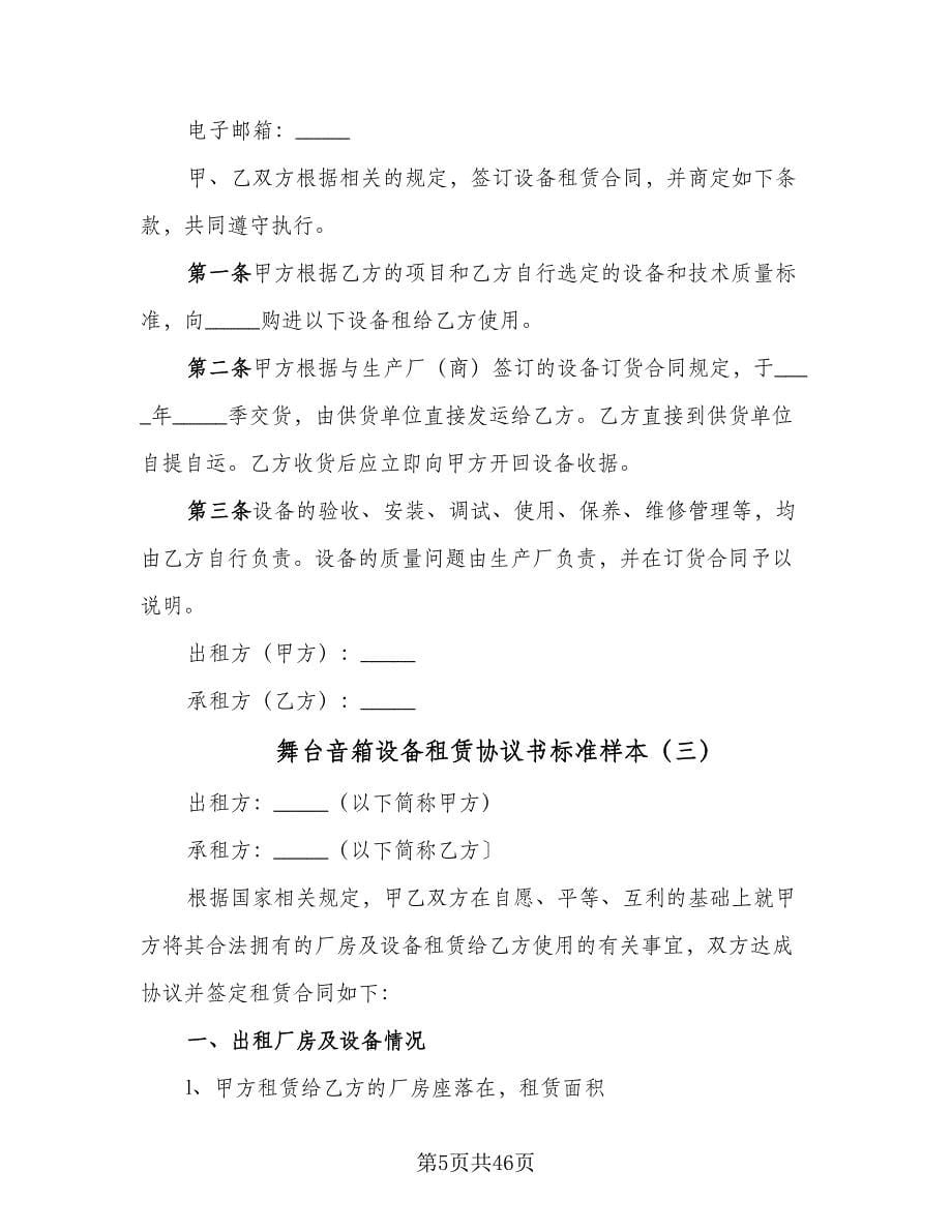 舞台音箱设备租赁协议书标准样本（十一篇）.doc_第5页