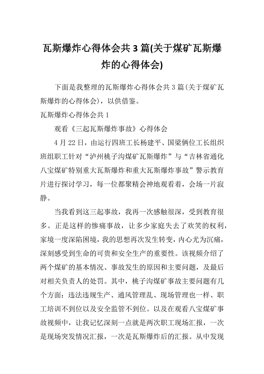 瓦斯爆炸心得体会共3篇(关于煤矿瓦斯爆炸的心得体会)_第1页