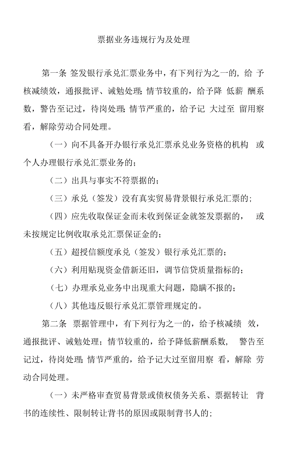 银行票据业务违规行为及处理制度规定_第1页