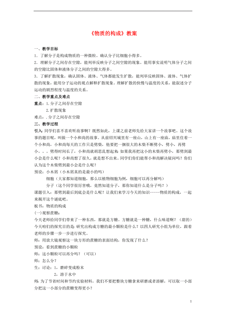 2013年七年级科学上册 4.1 物质的构成第二课时教案 浙教版.doc_第1页