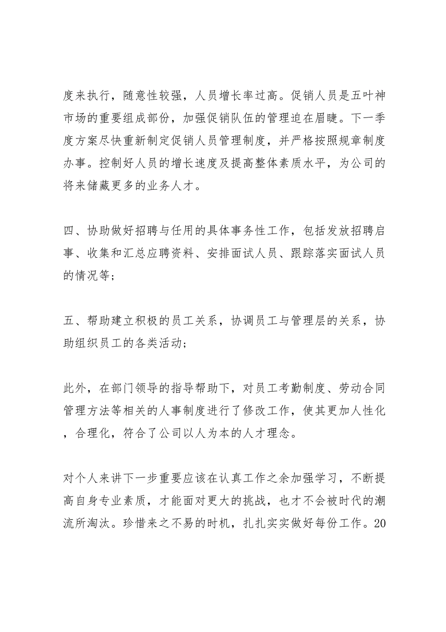 2023年人力资源助理年底总结.doc_第4页