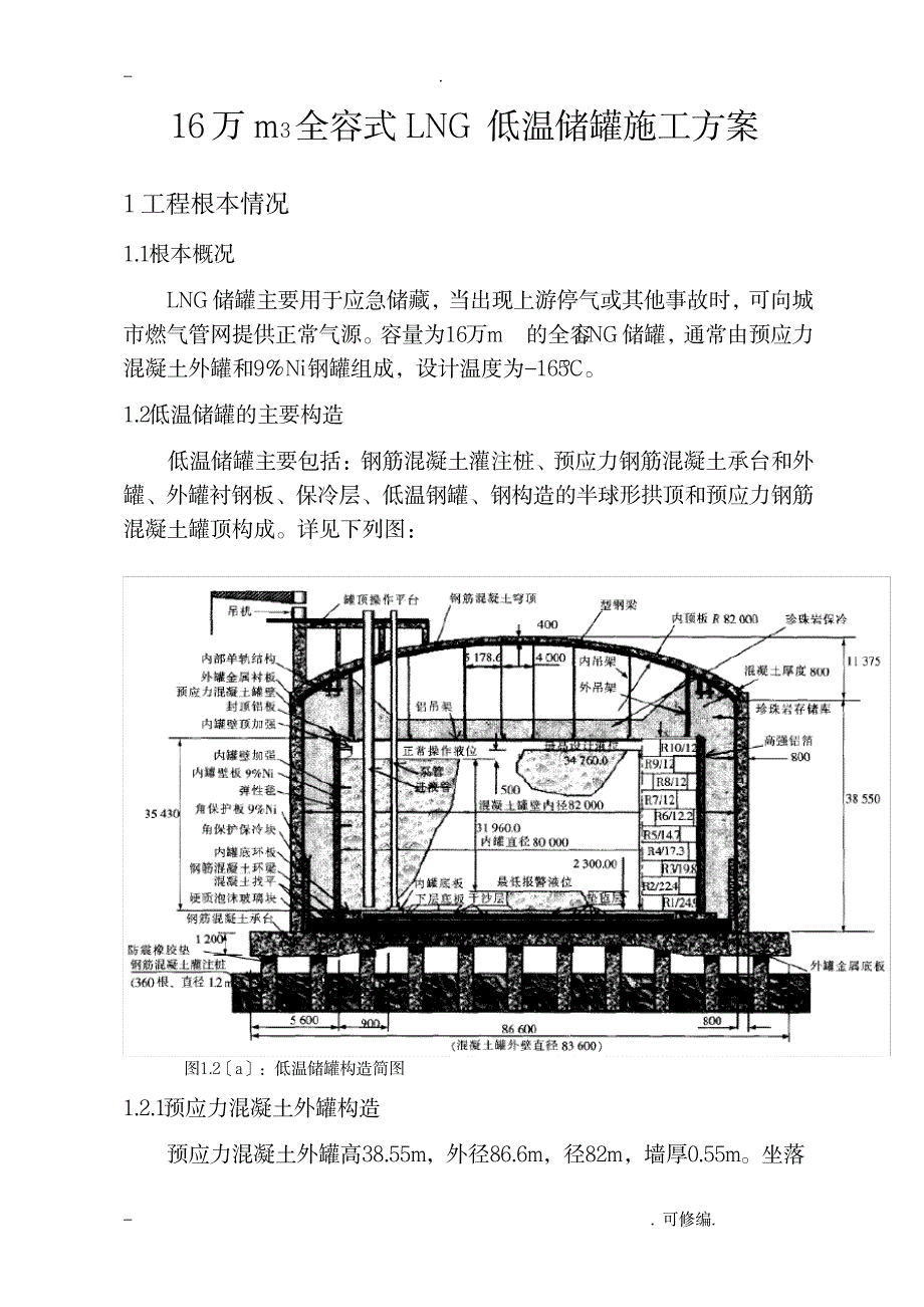 LNG低温储罐建筑施工组织设计及对策_建筑-施工组织_第1页