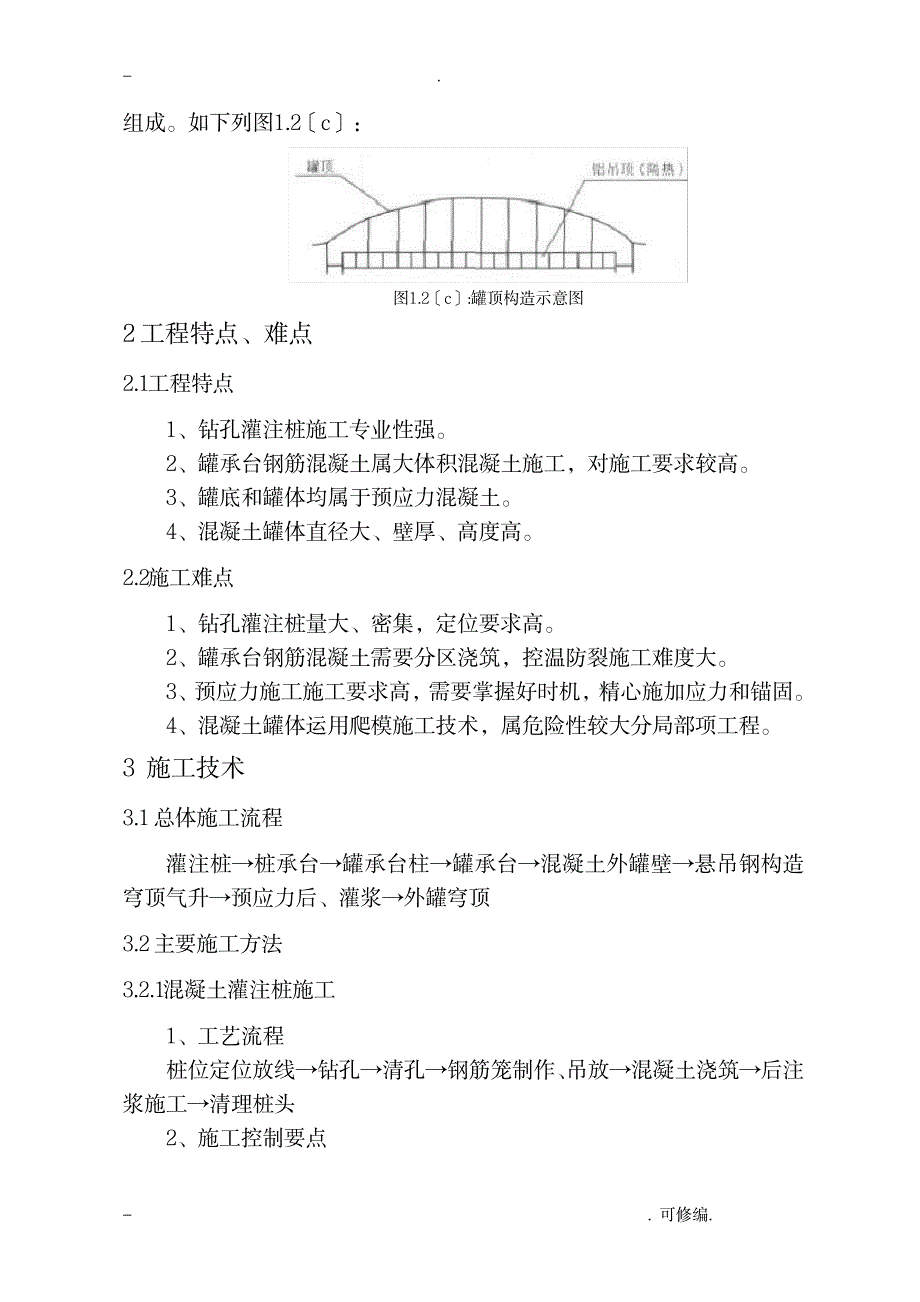 LNG低温储罐建筑施工组织设计及对策_建筑-施工组织_第3页