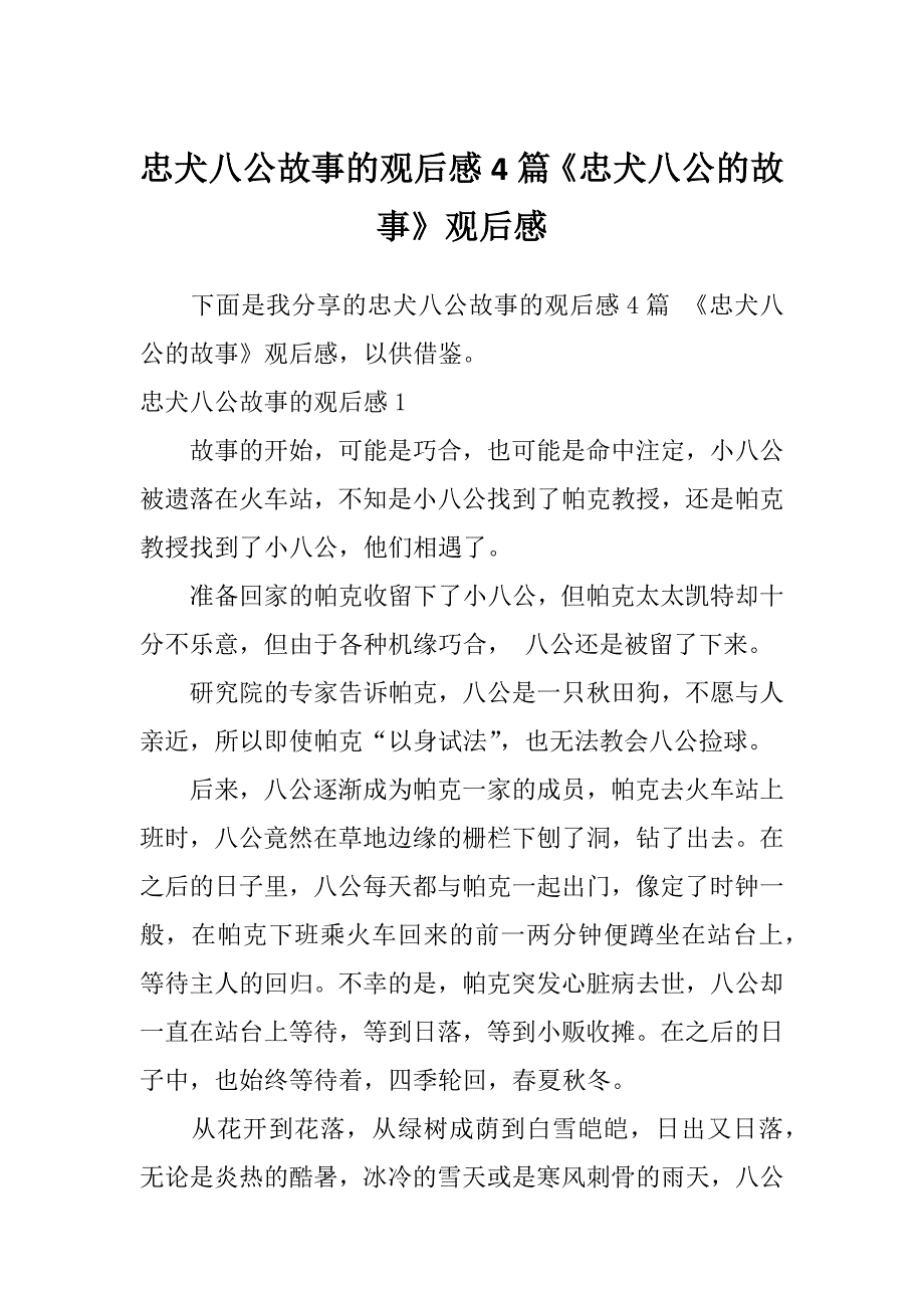 忠犬八公故事的观后感4篇《忠犬八公的故事》观后感_第1页