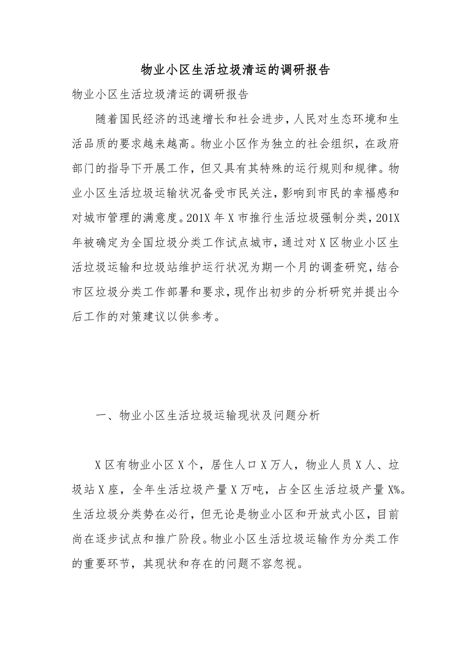 物业小区生活垃圾清运的调研报告_第1页