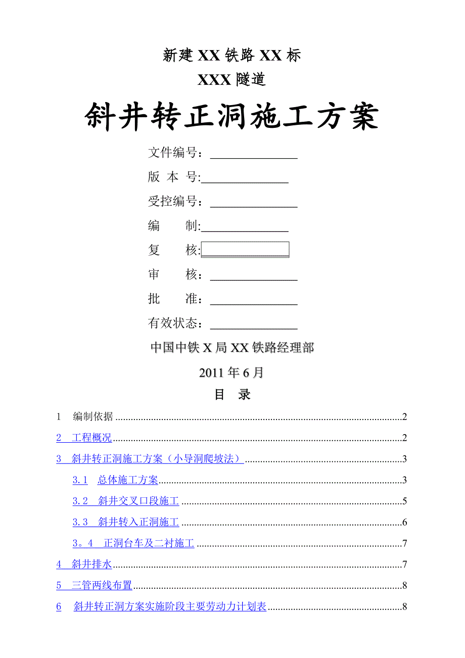 隧道斜井转正洞施工方案-(小导洞爬坡法)_第1页