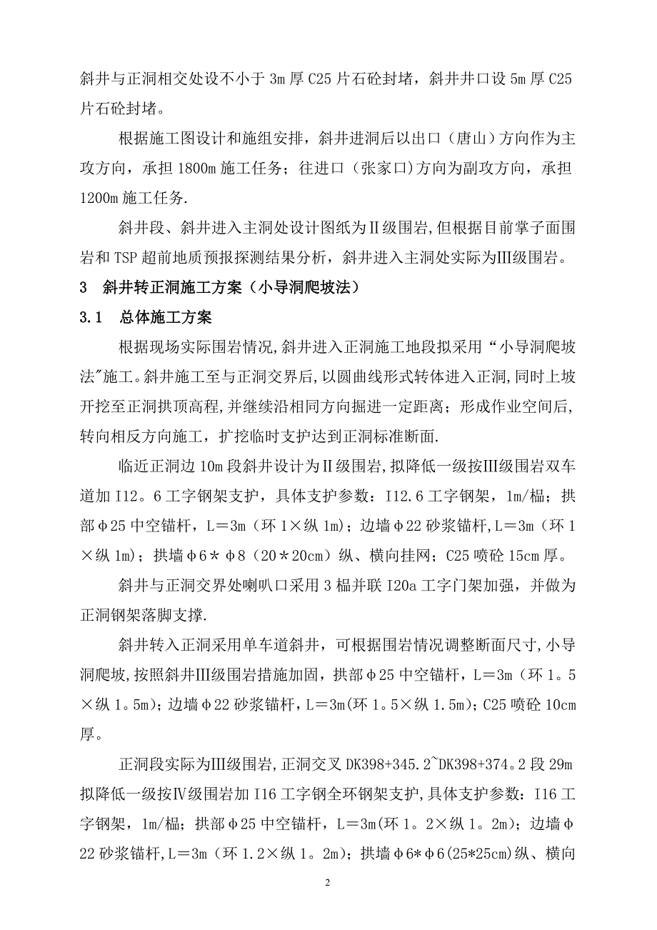 隧道斜井转正洞施工方案-(小导洞爬坡法)_第3页