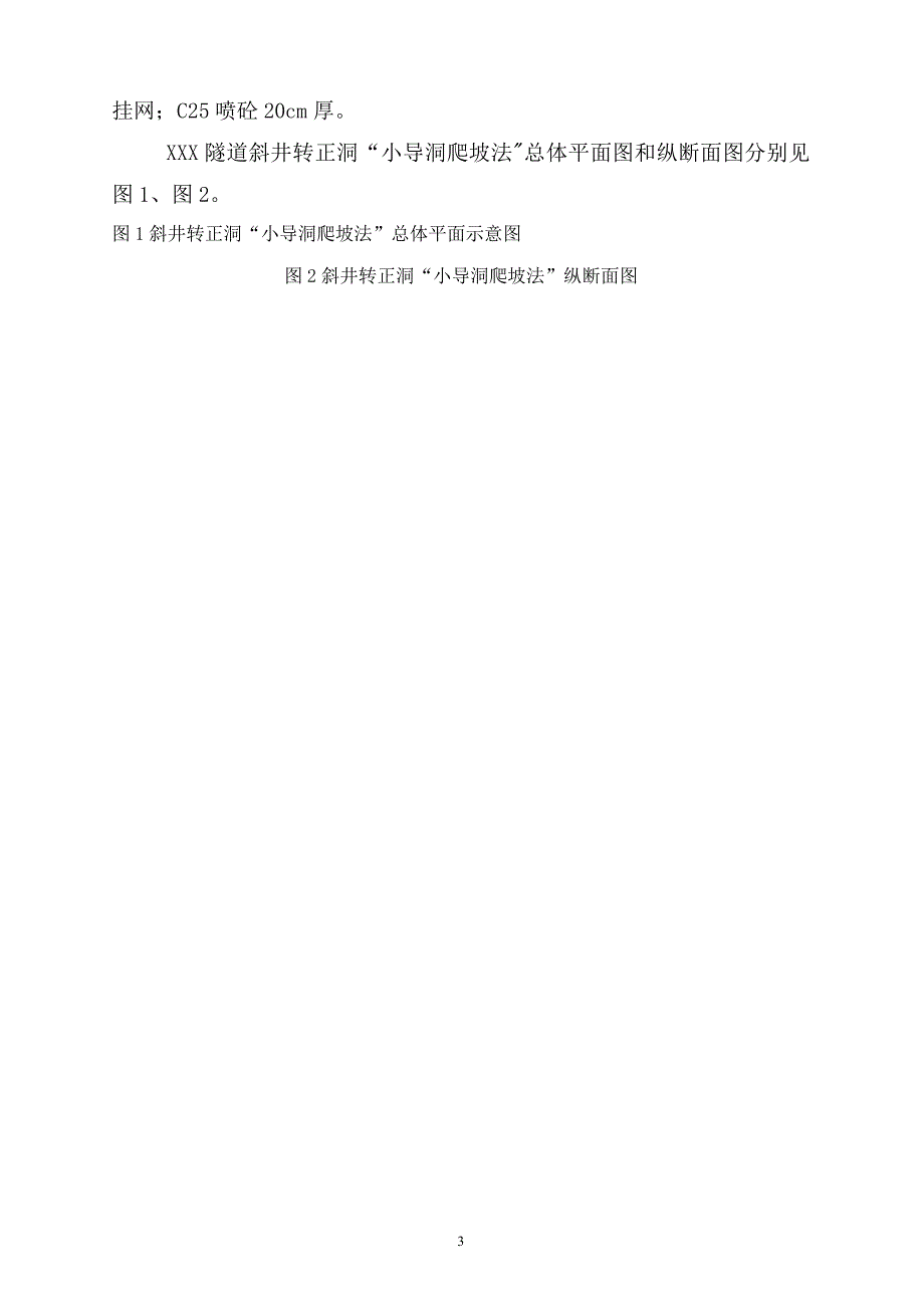 隧道斜井转正洞施工方案-(小导洞爬坡法)_第4页