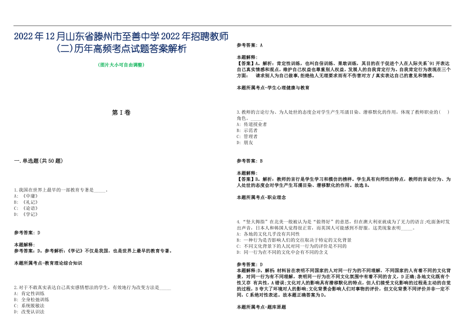 2022年12月山东省滕州市至善中学2022年招聘教师(二)历年高频考点试题答案解析_第1页