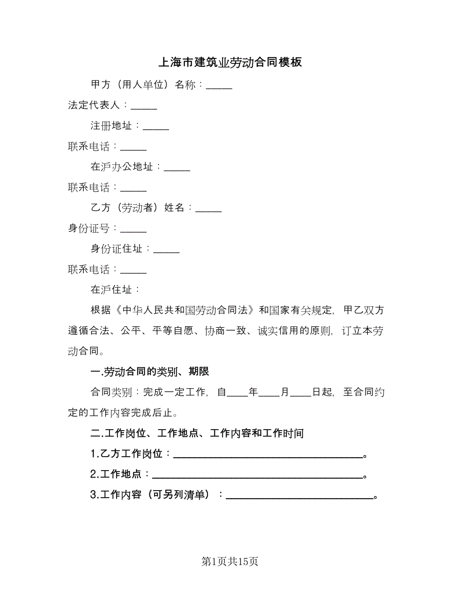 上海市建筑业劳动合同模板（三篇）.doc_第1页