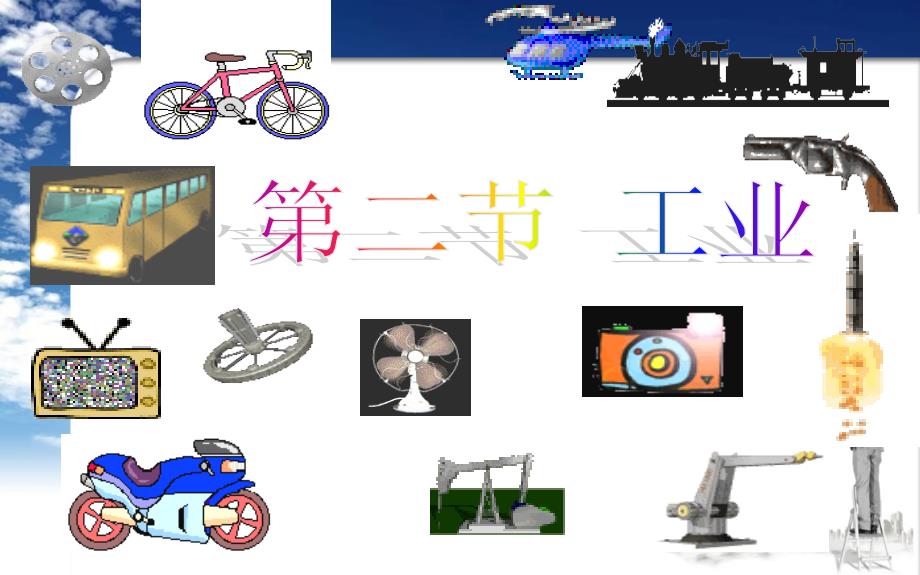 第四章第二节中国的工业第二课时课件_第1页