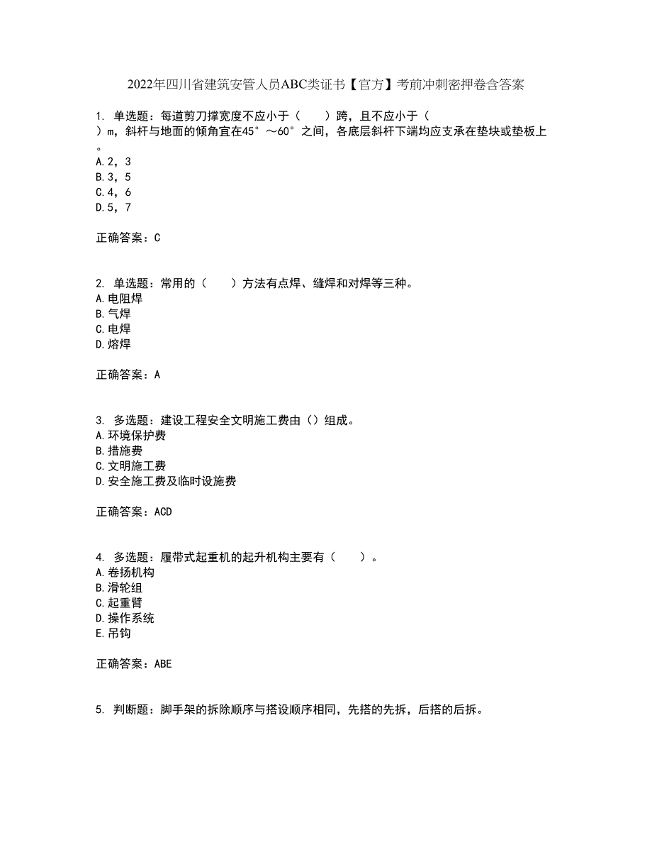 2022年四川省建筑安管人员ABC类证书【官方】考前冲刺密押卷含答案61_第1页