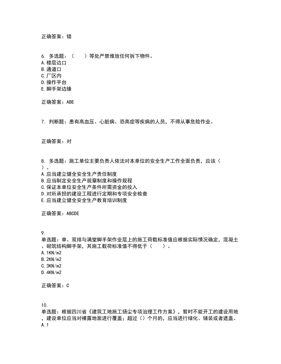 2022年四川省建筑安管人员ABC类证书【官方】考前冲刺密押卷含答案61_第2页