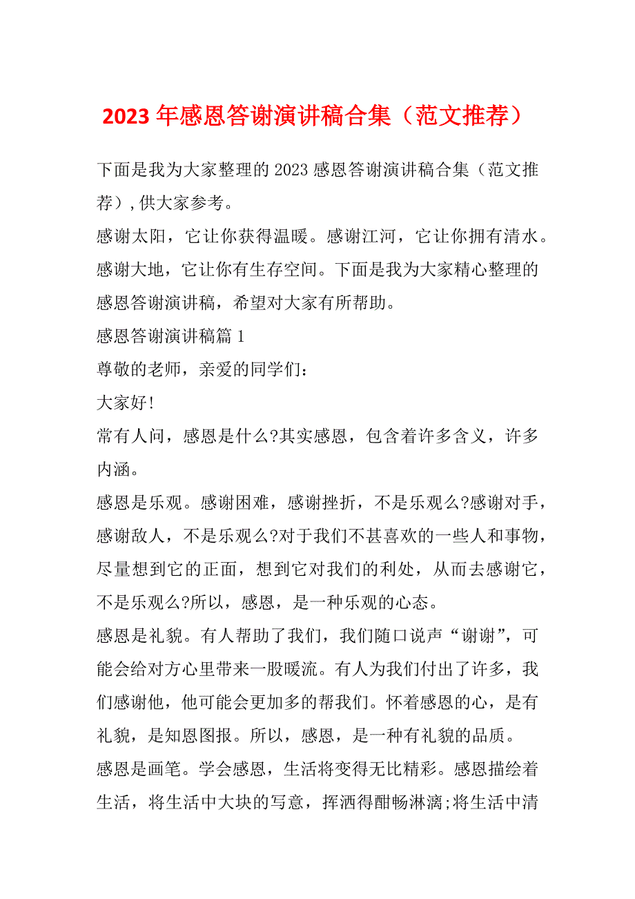 2023年感恩答谢演讲稿合集（范文推荐）_第1页