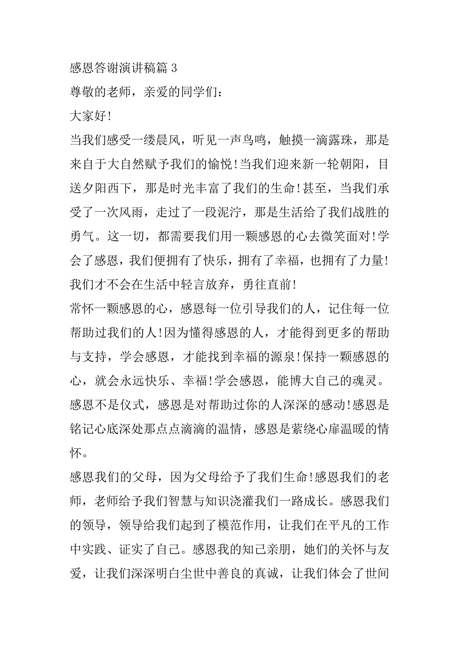 2023年感恩答谢演讲稿合集（范文推荐）_第4页