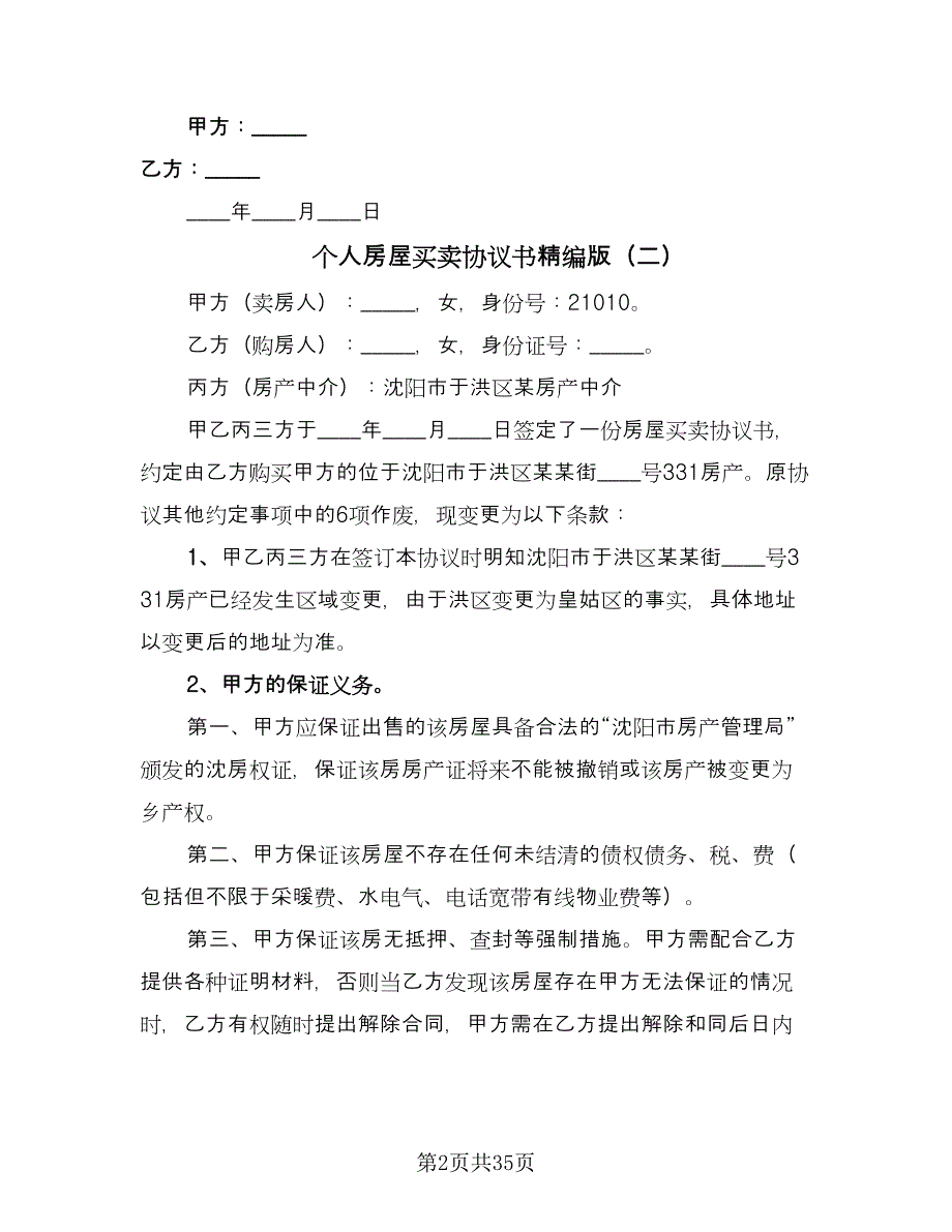 个人房屋买卖协议书精编版（九篇）_第2页