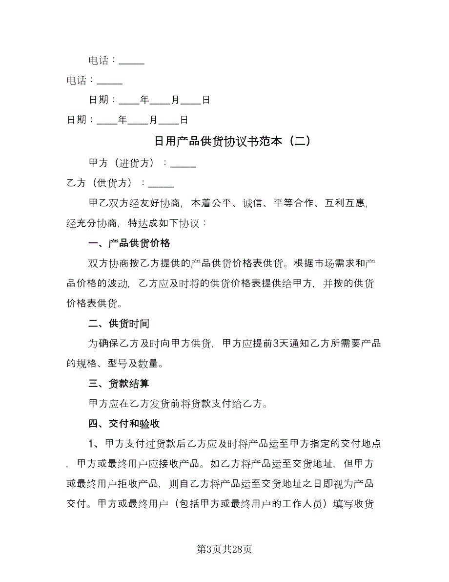 日用产品供货协议书范本（9篇）_第3页