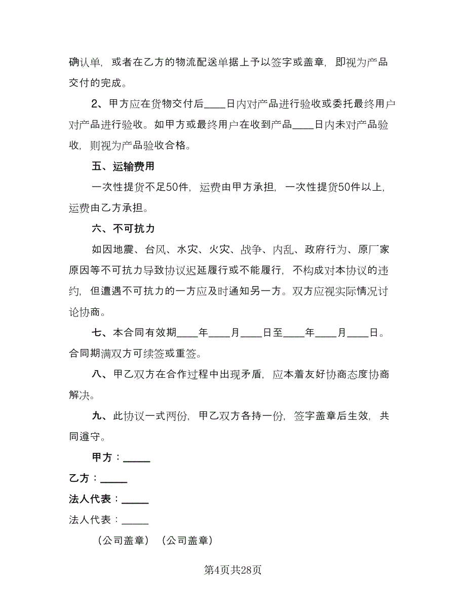 日用产品供货协议书范本（9篇）_第4页