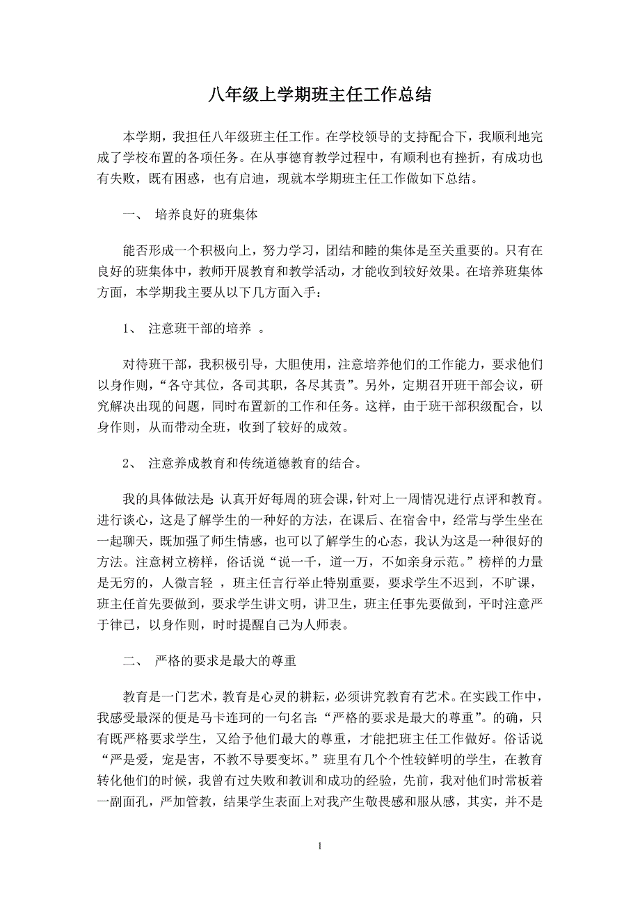 八年级上学期班主任工作总结1_第1页