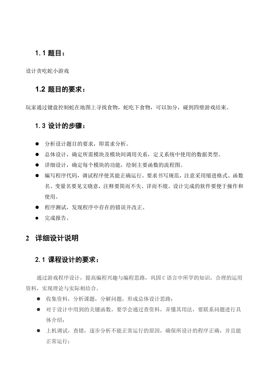 C语言贪吃蛇实验报告_第2页