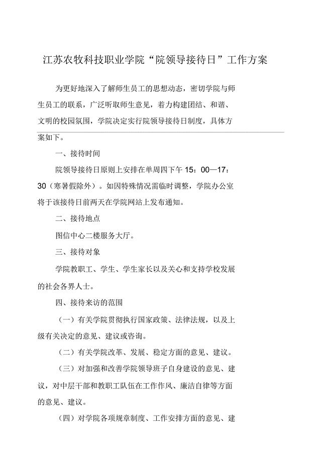 江苏农牧科技职业学院院领导接待日工作方案