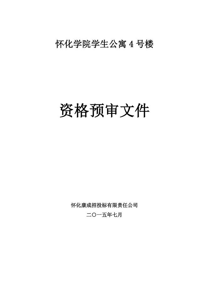 怀化学院学生公寓4号楼建筑工程资格预审文件