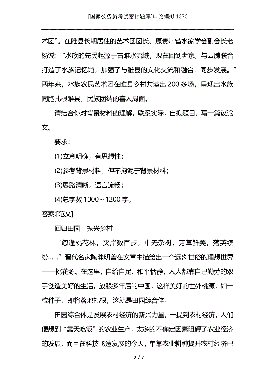 [国家公务员考试密押题库]申论模拟1370_第2页