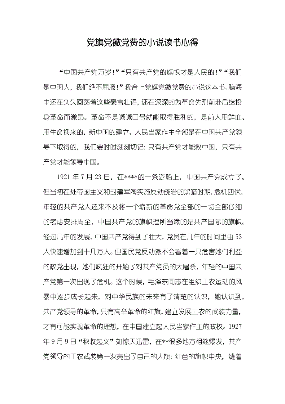 旗徽费的小说读书心得_第1页