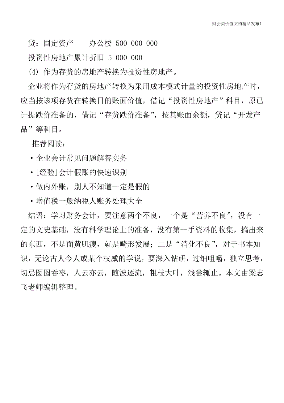 投资性房地产转换的会计分录处理[会计实务-会计实操].doc_第3页