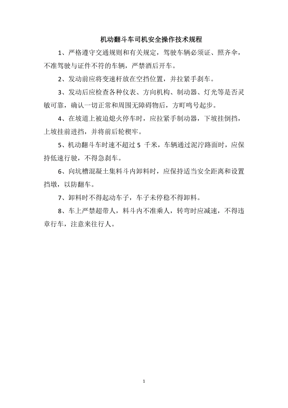 机动翻斗车司机安全操作技术规程_第1页