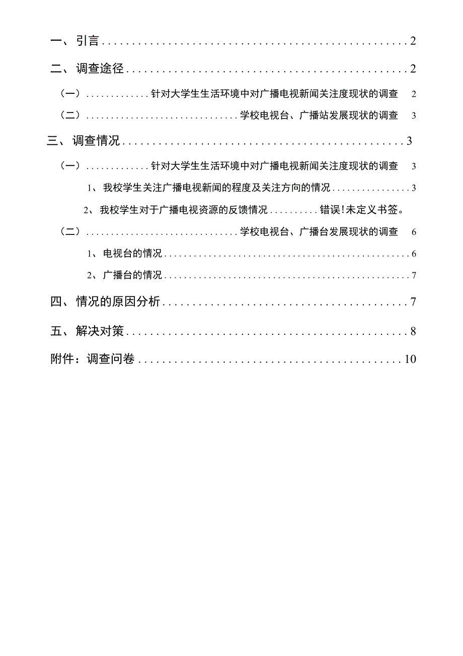 网络时代下大学生对广播电视关注度的调查报告_第2页