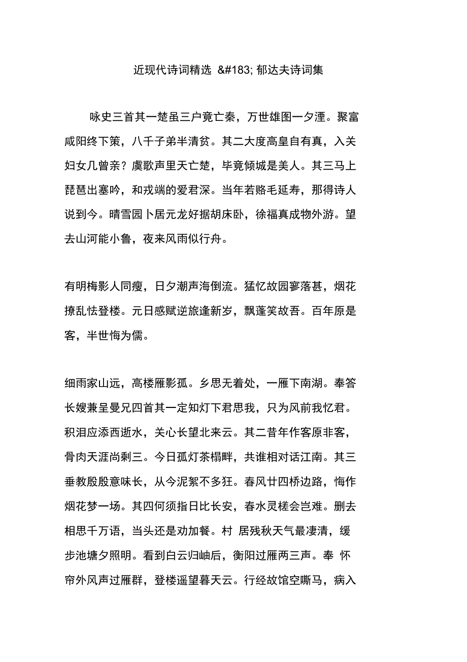 近现代诗词精选郁达夫诗词集_第1页