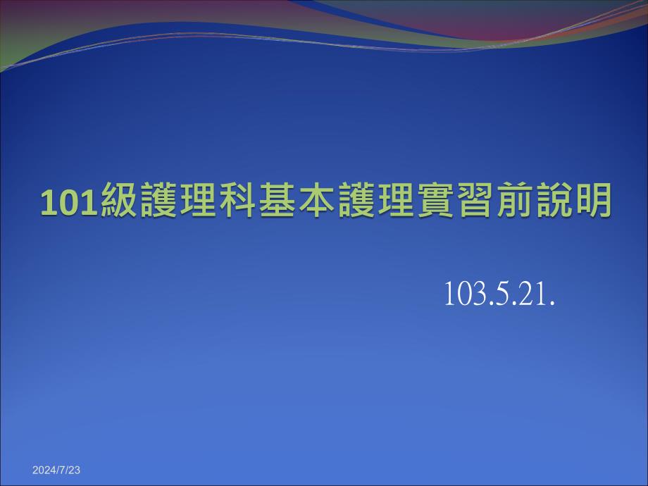 全年实习前说明课件_第1页