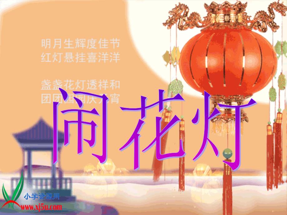 湘美版小学美术五年级上册8《闹花灯》课件_第1页