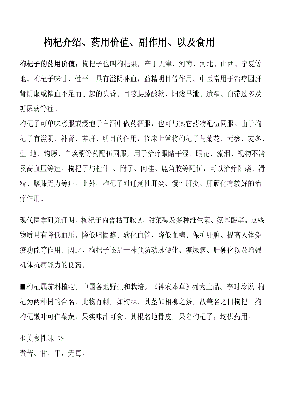 枸杞介绍、药用价值、副作用、以及食用.doc_第1页