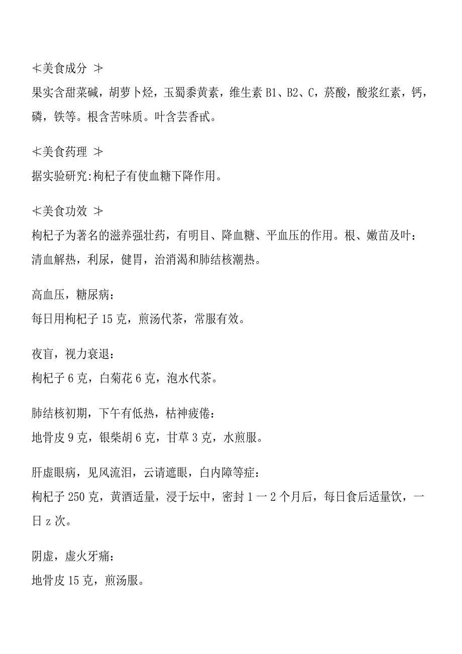 枸杞介绍、药用价值、副作用、以及食用.doc_第2页