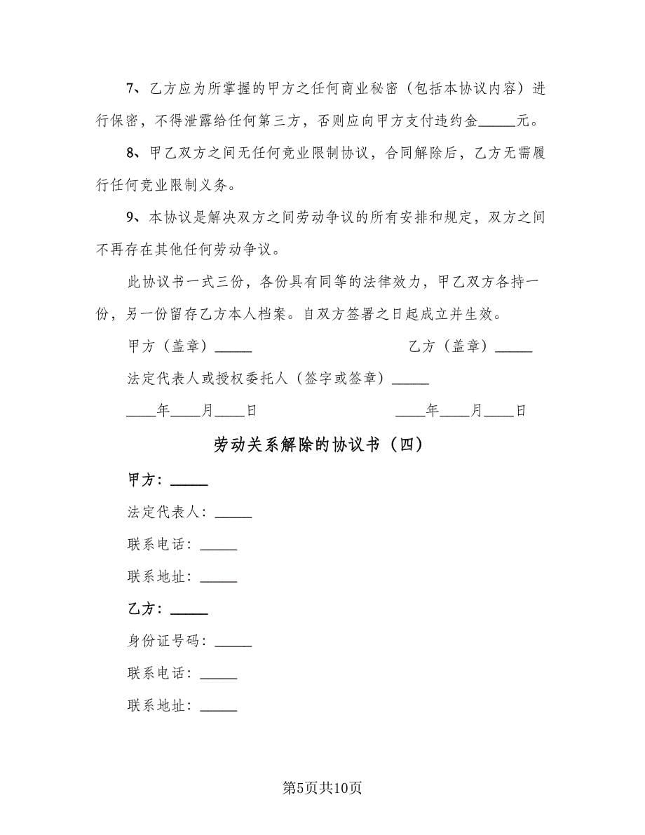 劳动关系解除的协议书（六篇）.doc_第5页