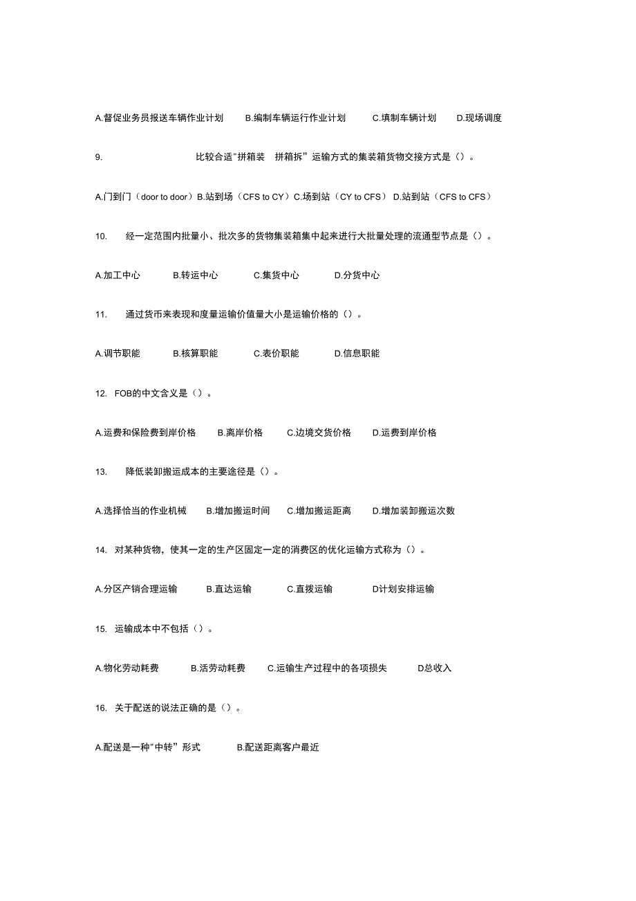 《货物运输实务》试题库 货物运输实务试题_第2页