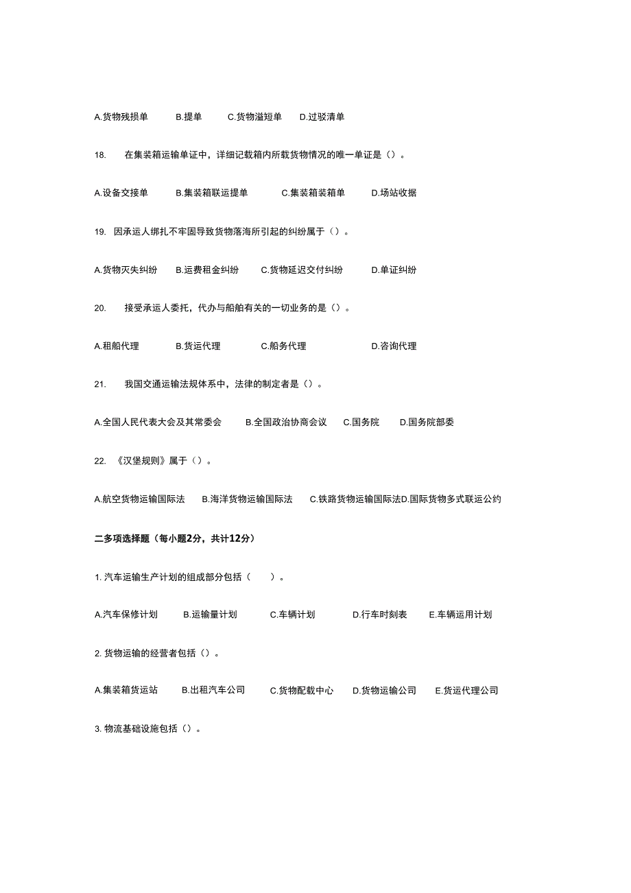 《货物运输实务》试题库 货物运输实务试题_第4页