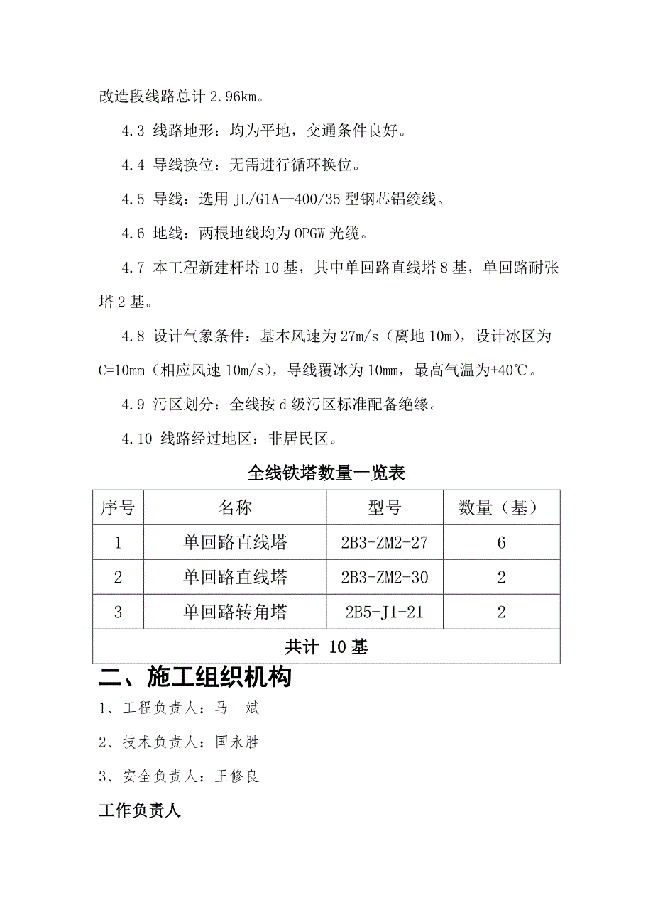 kV韶临线改造工程铁塔组立施工方案_第4页