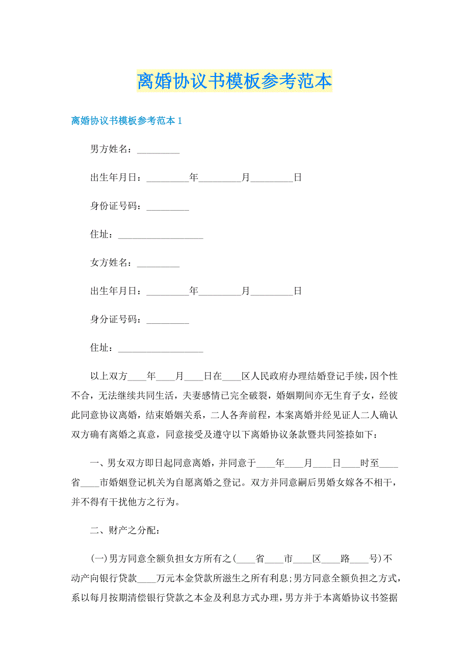 离婚协议书模板参考范本_第1页