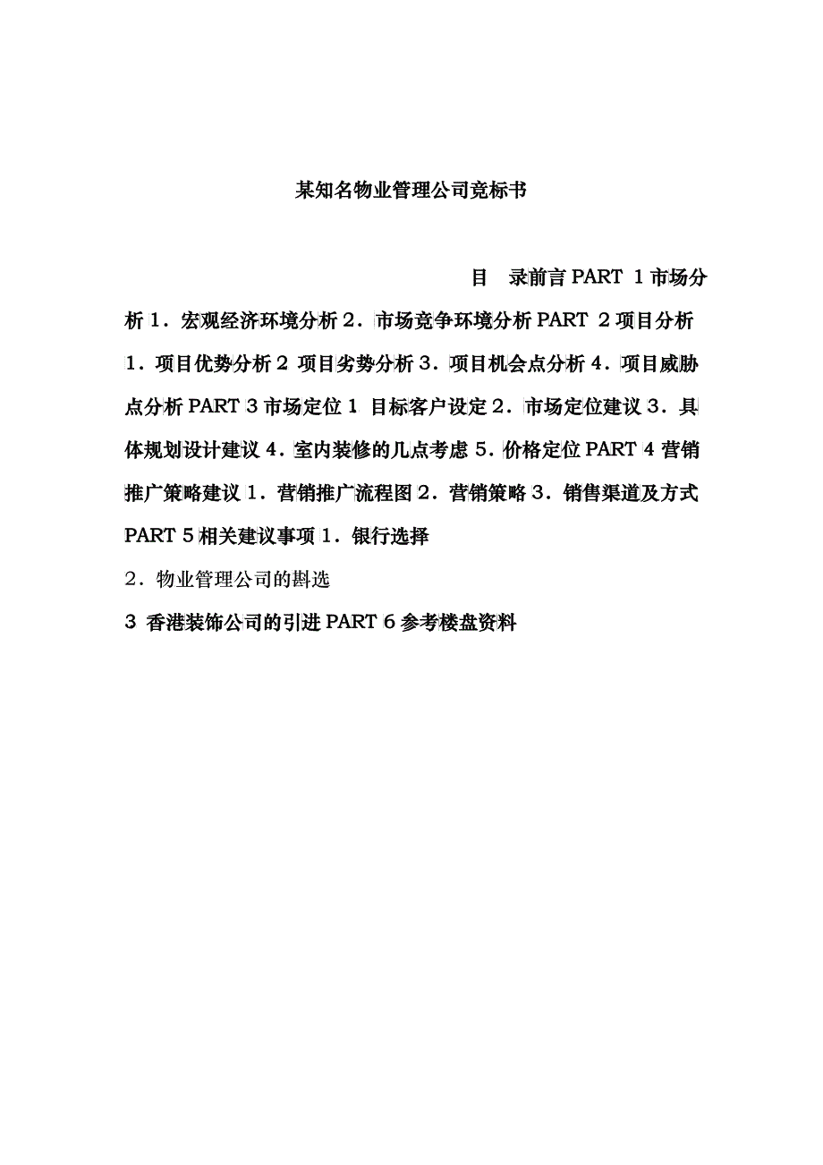 某知名物业管理公司竞标书样本_第1页