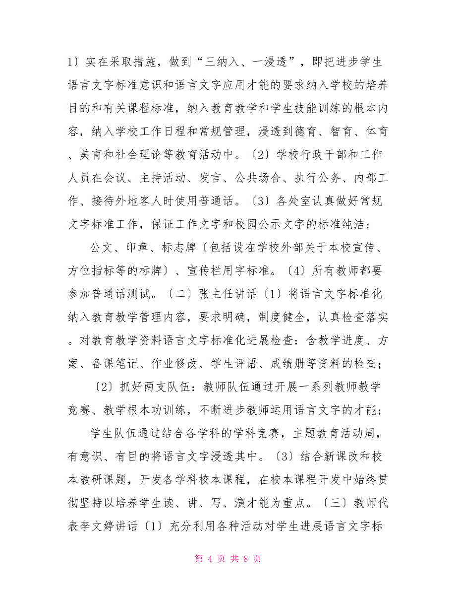 领导班子研究语言文字工作的会议记录word语言文字会议记录内容_第4页